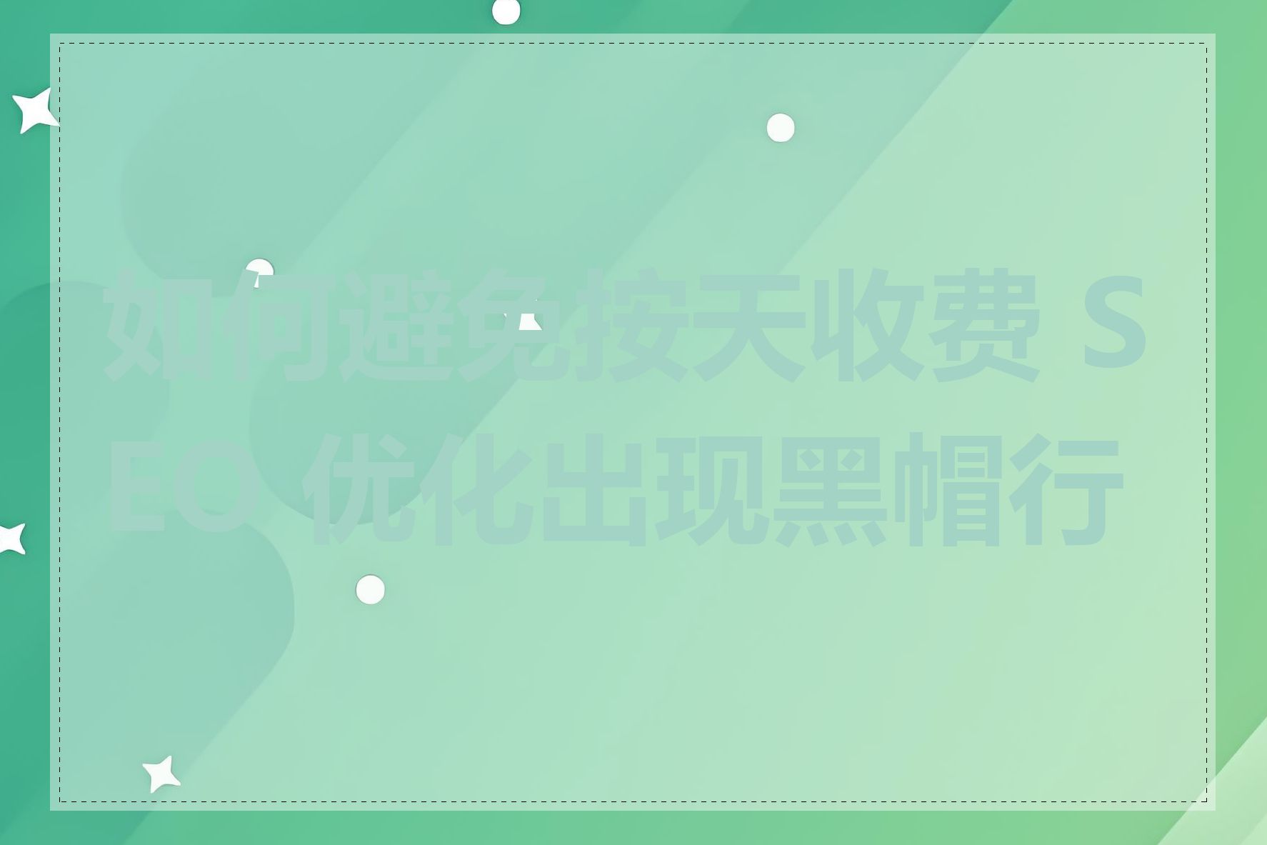 如何避免按天收费 SEO 优化出现黑帽行为
