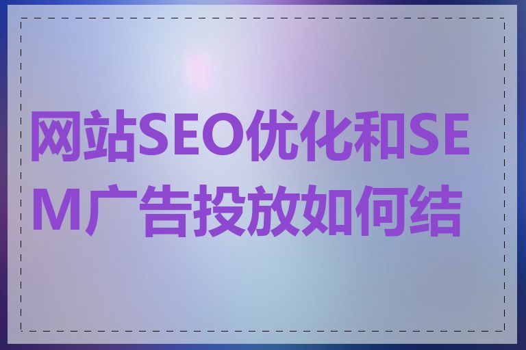 网站SEO优化和SEM广告投放如何结合