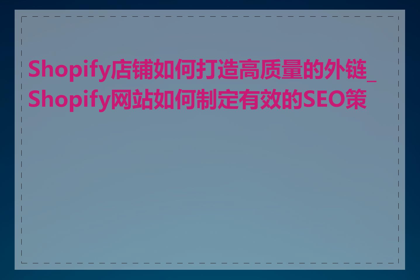 Shopify店铺如何打造高质量的外链_Shopify网站如何制定有效的SEO策略