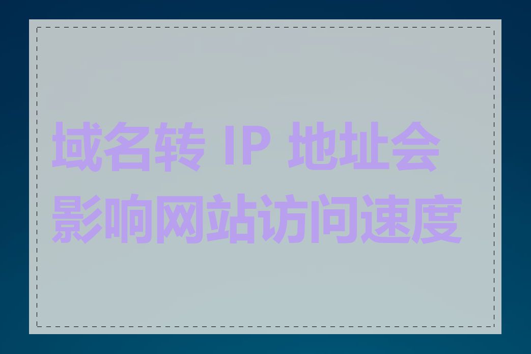 域名转 IP 地址会影响网站访问速度吗