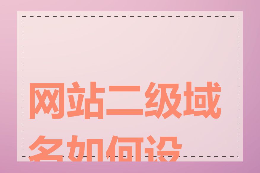网站二级域名如何设置