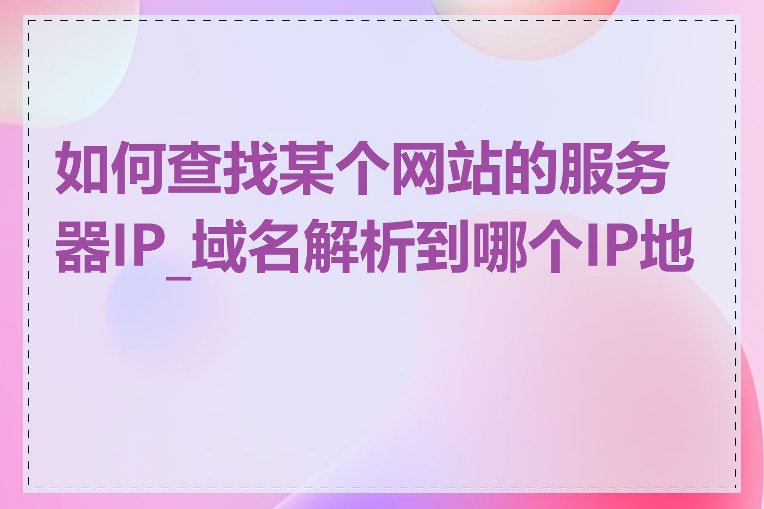如何查找某个网站的服务器IP_域名解析到哪个IP地址