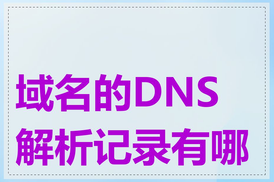 域名的DNS解析记录有哪些