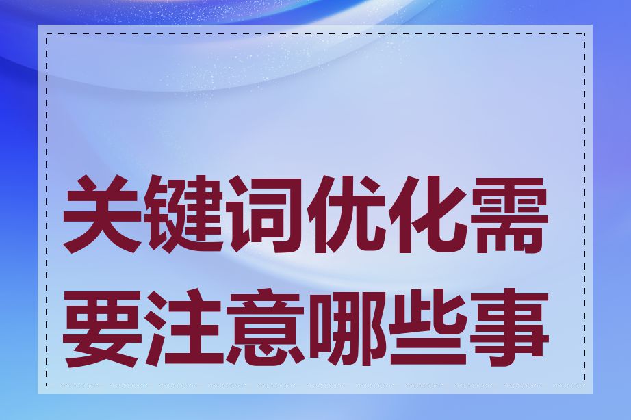 关键词优化需要注意哪些事项