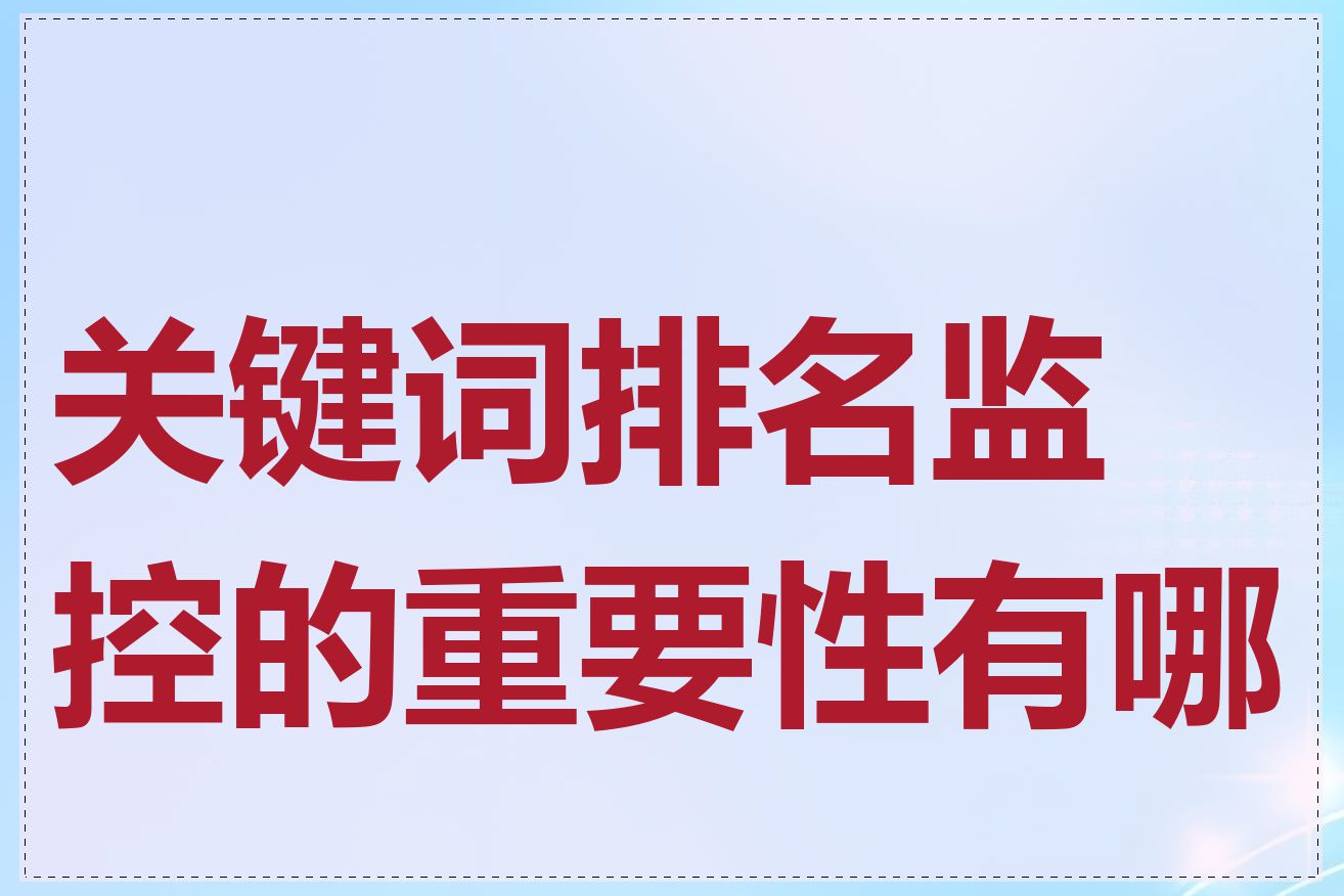 关键词排名监控的重要性有哪些