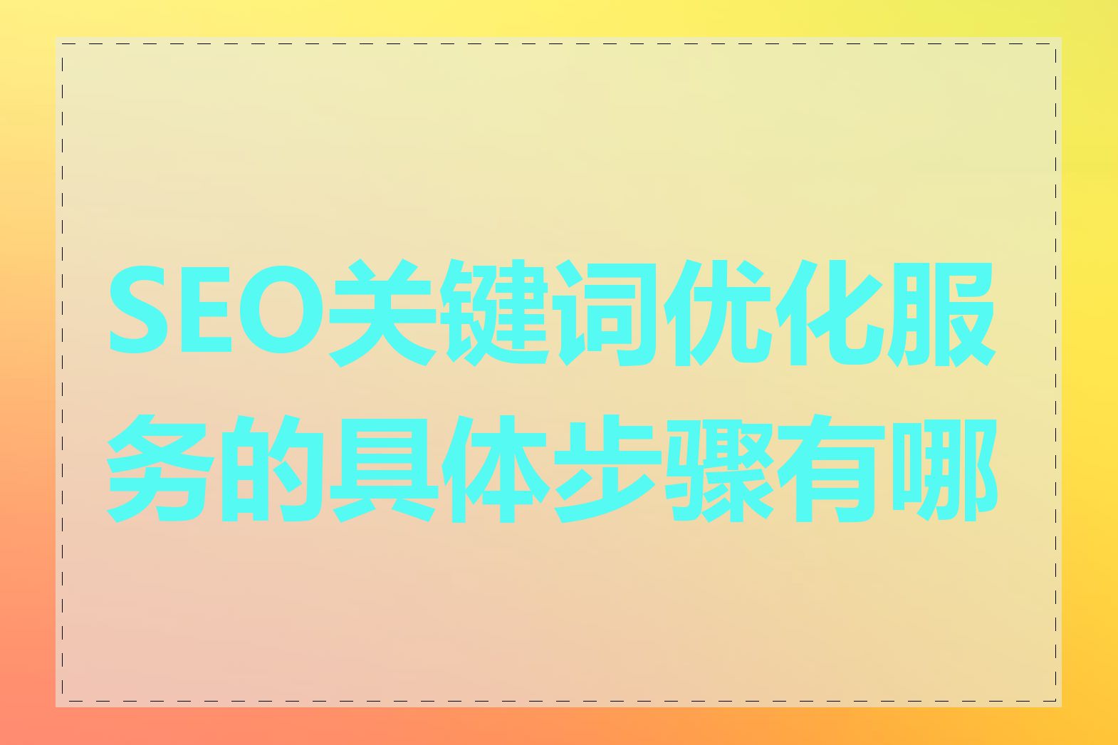 SEO关键词优化服务的具体步骤有哪些