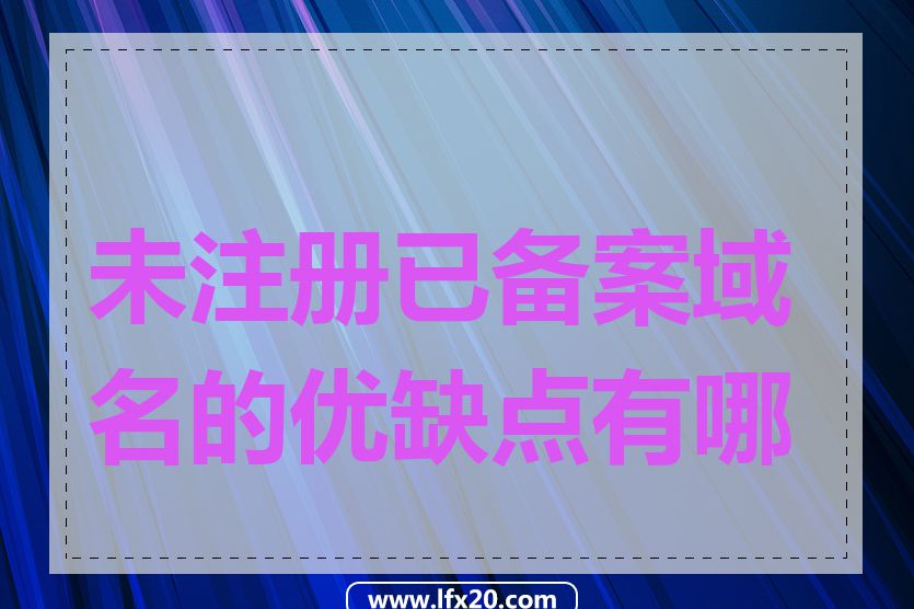 未注册已备案域名的优缺点有哪些