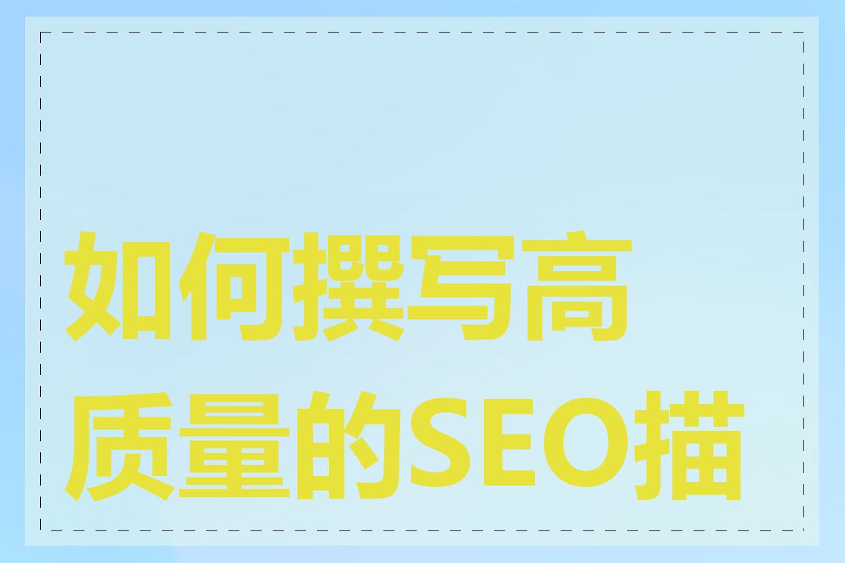 如何撰写高质量的SEO描述