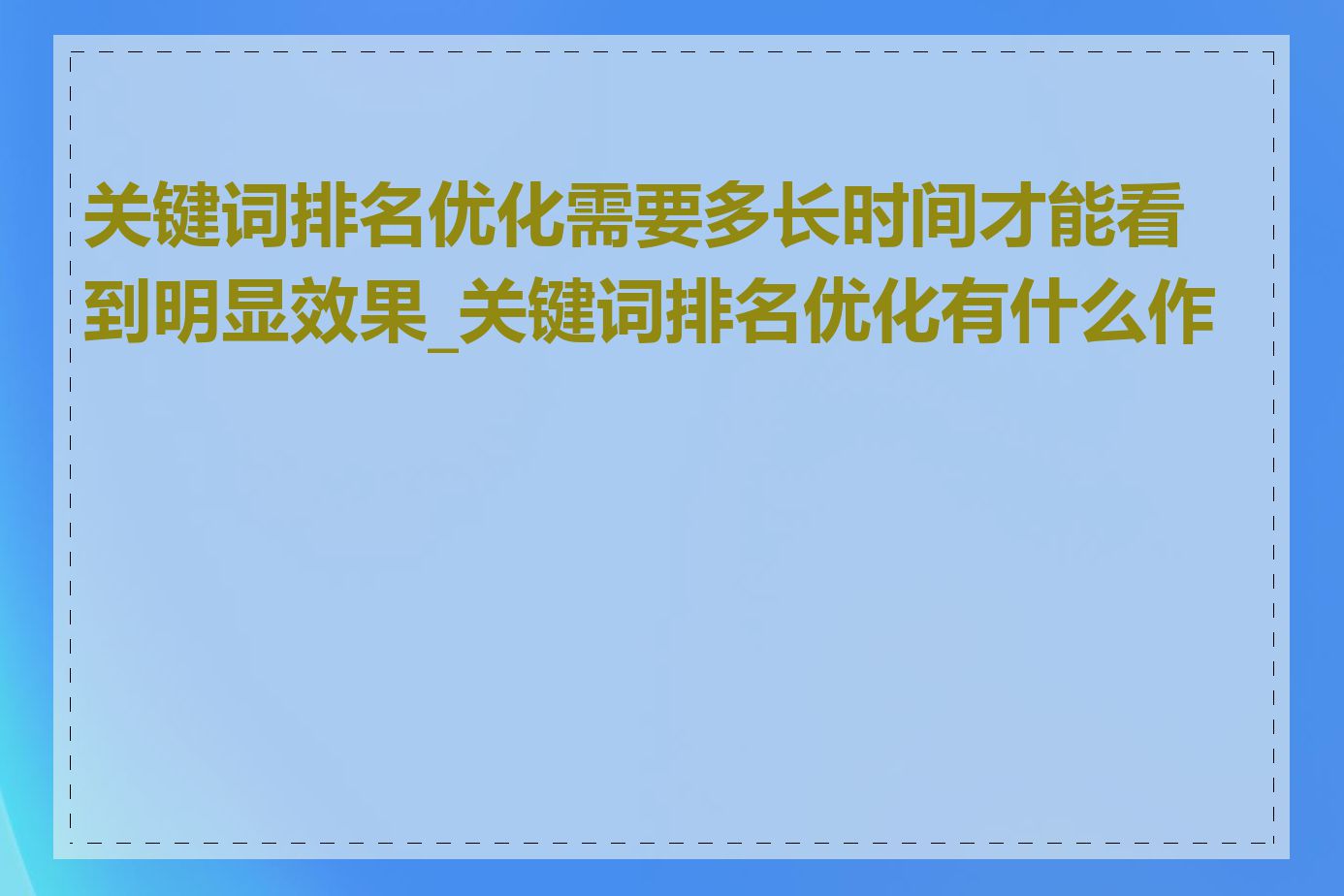 关键词排名优化需要多长时间才能看到明显效果_关键词排名优化有什么作用