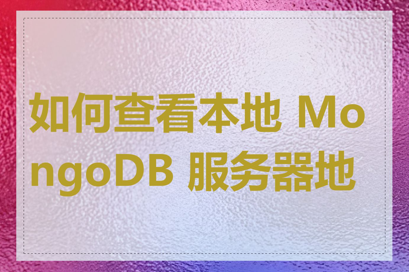 如何查看本地 MongoDB 服务器地址