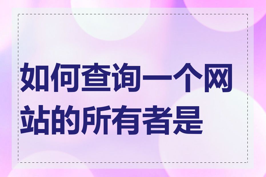 如何查询一个网站的所有者是谁