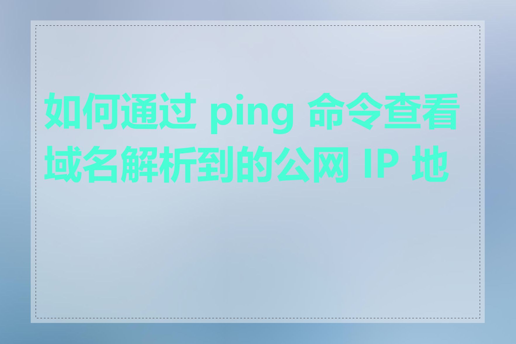 如何通过 ping 命令查看域名解析到的公网 IP 地址