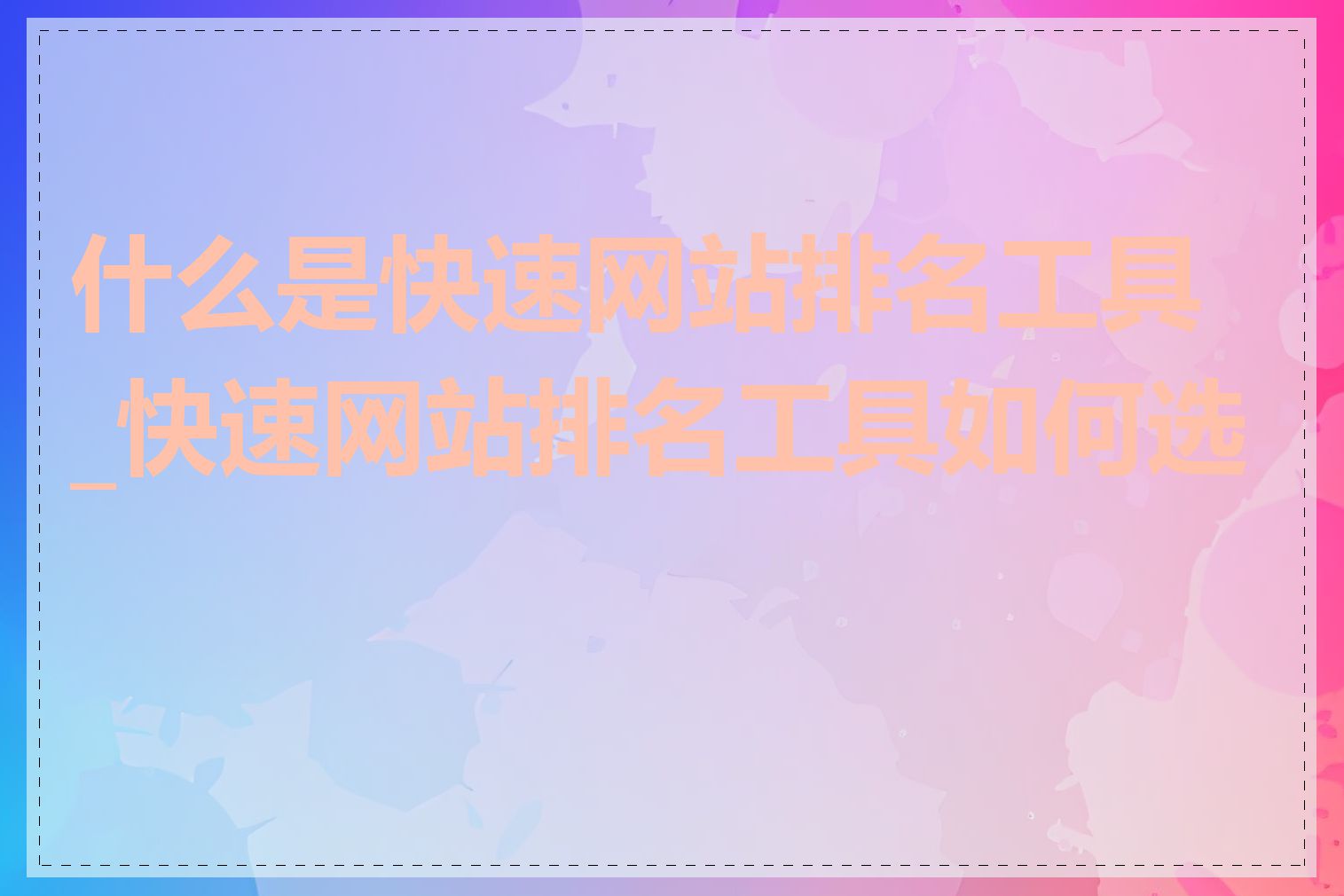 什么是快速网站排名工具_快速网站排名工具如何选择