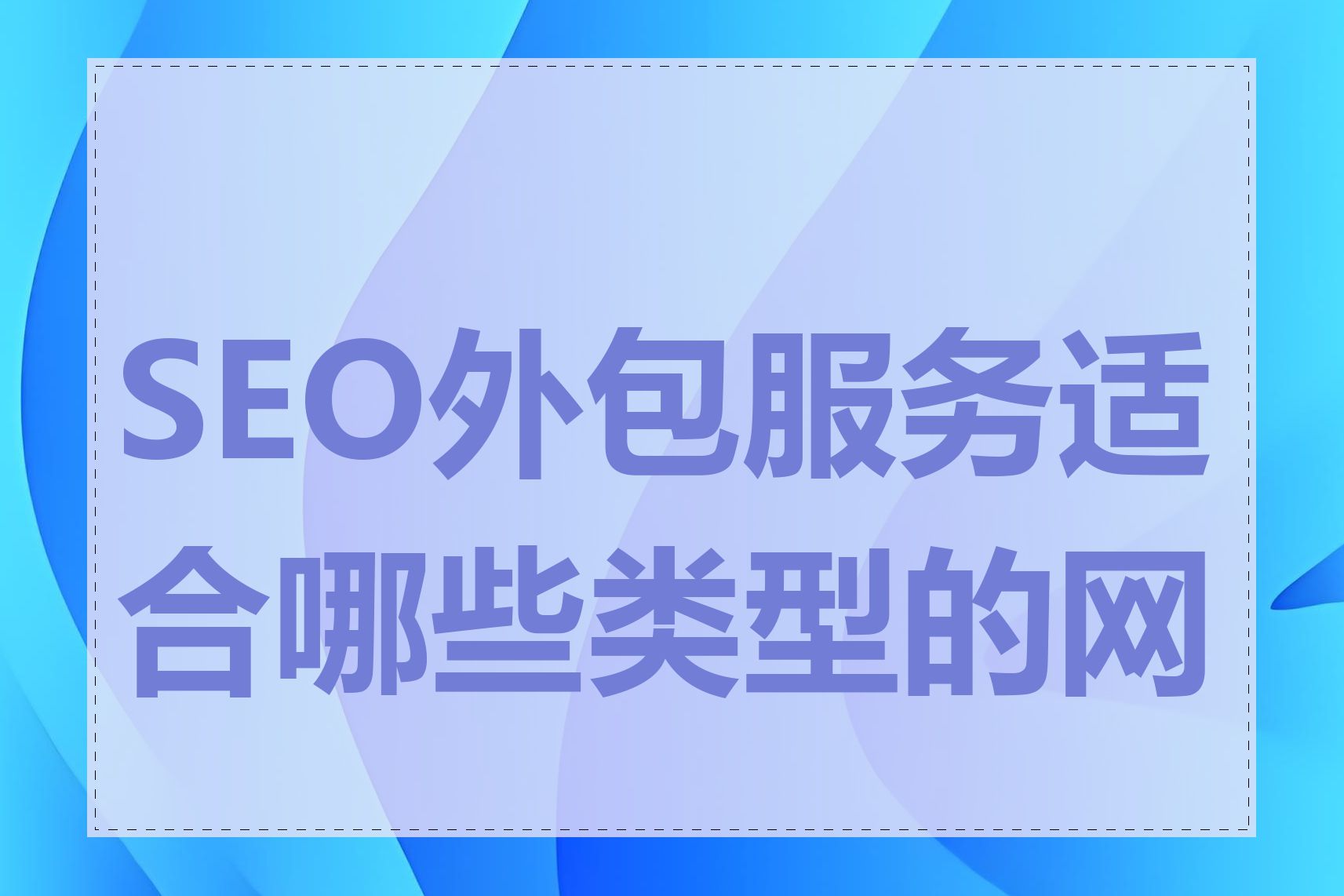 SEO外包服务适合哪些类型的网站