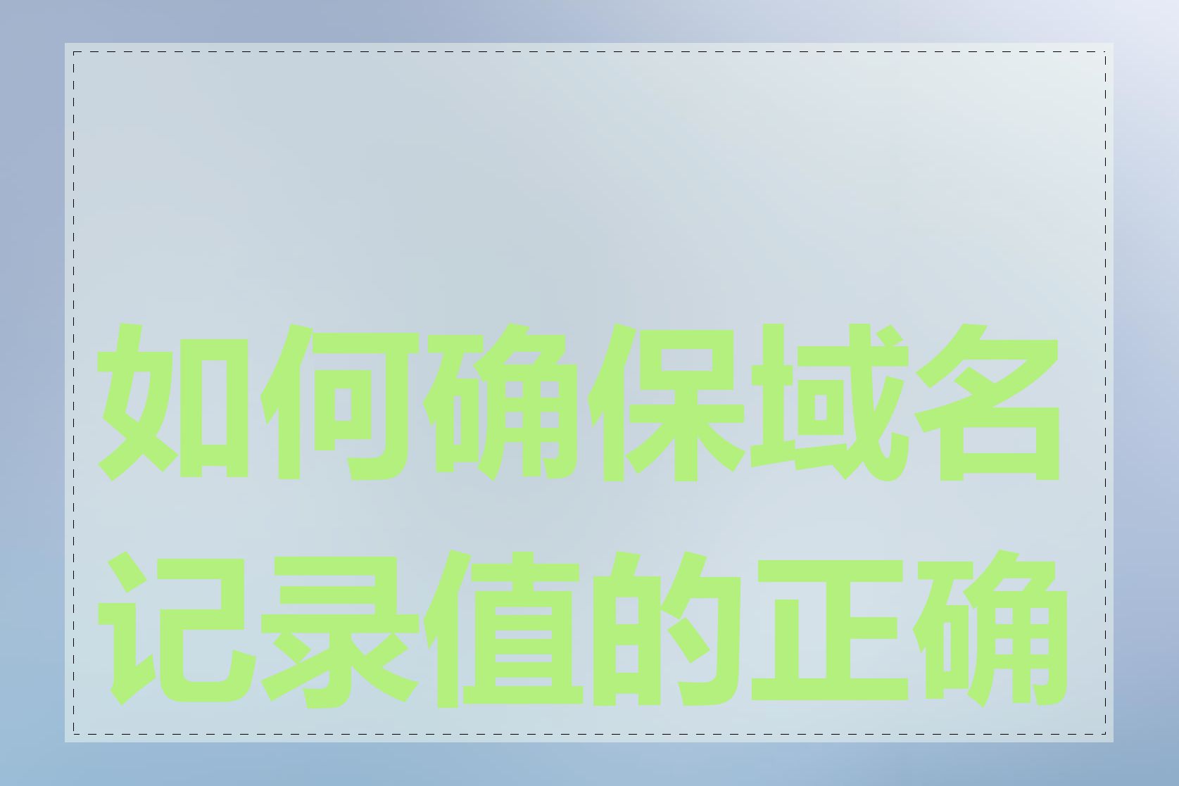 如何确保域名记录值的正确性