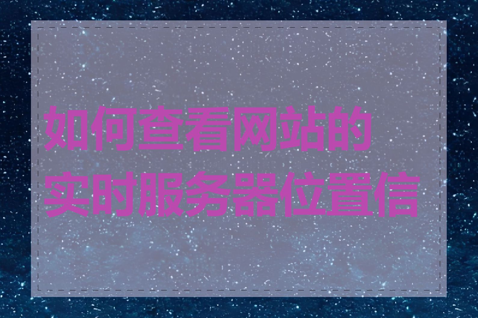 如何查看网站的实时服务器位置信息