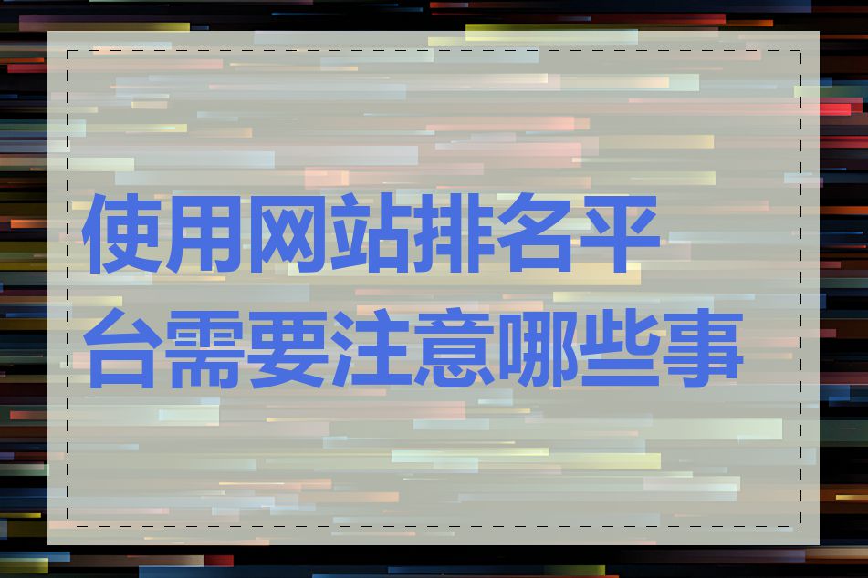 使用网站排名平台需要注意哪些事项