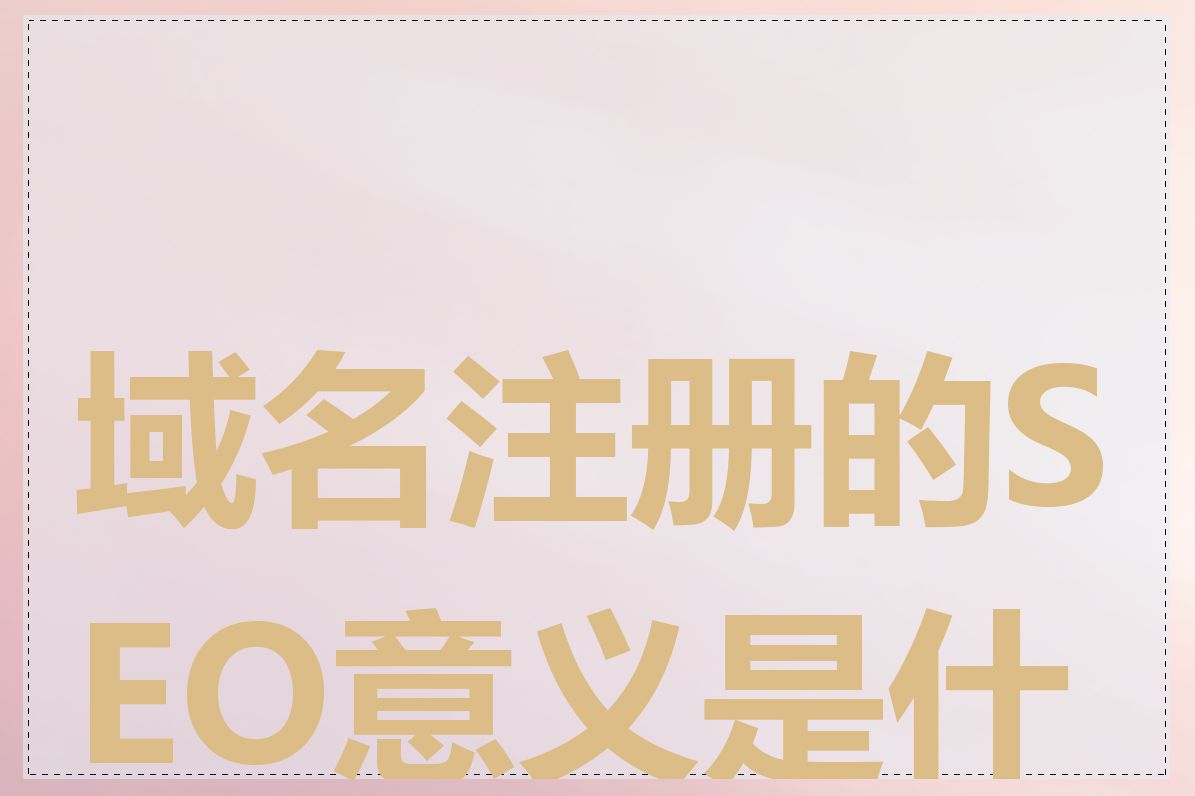 域名注册的SEO意义是什么