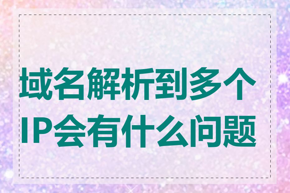 域名解析到多个IP会有什么问题吗