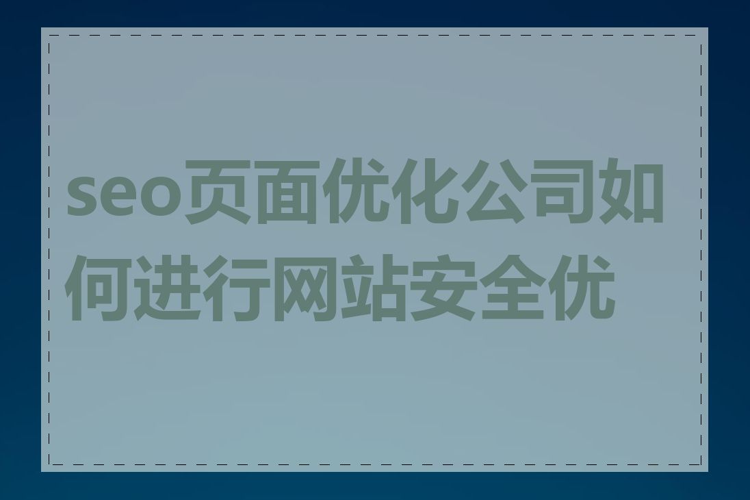 seo页面优化公司如何进行网站安全优化
