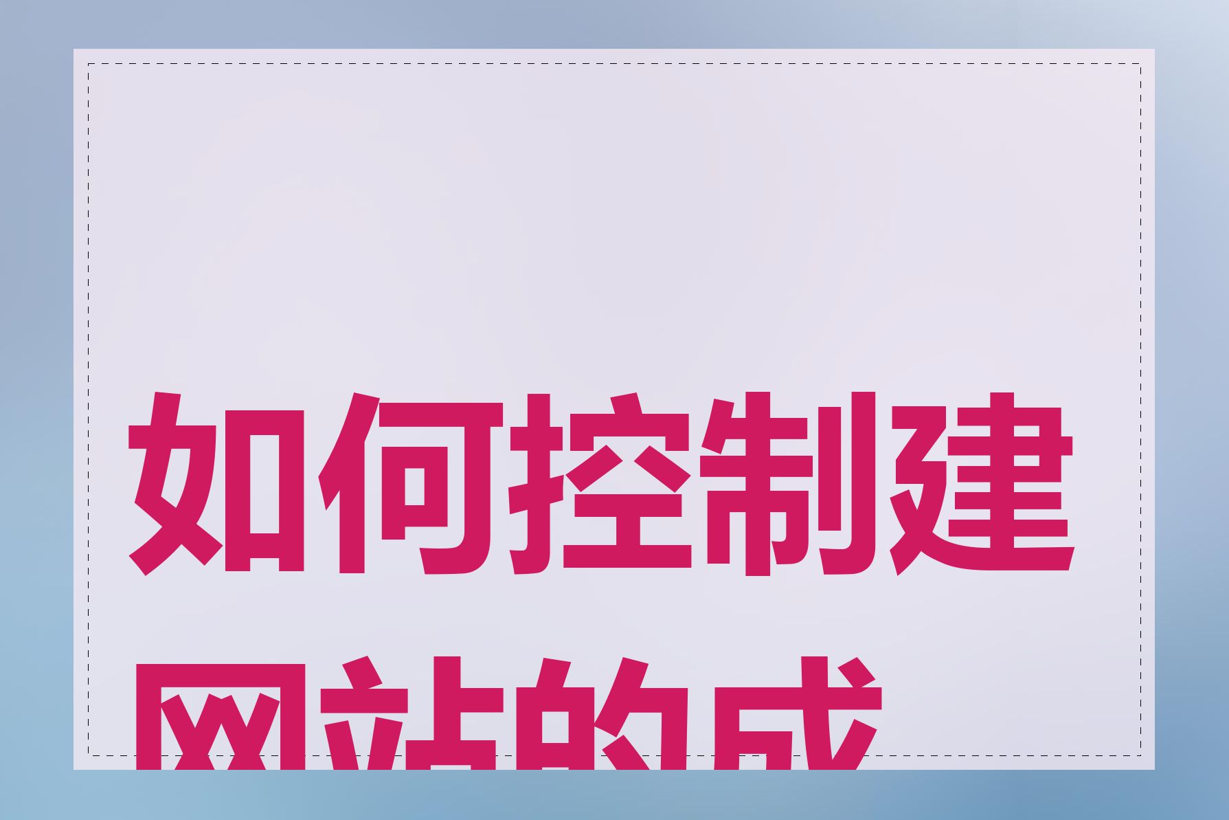 如何控制建网站的成本
