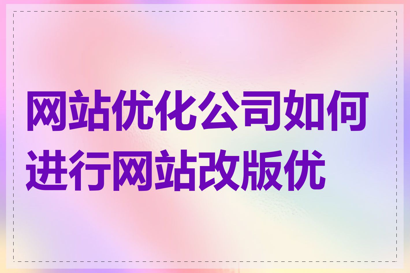 网站优化公司如何进行网站改版优化