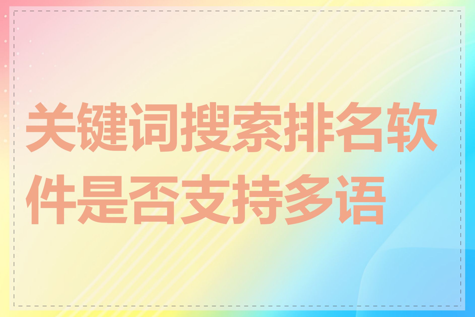 关键词搜索排名软件是否支持多语言