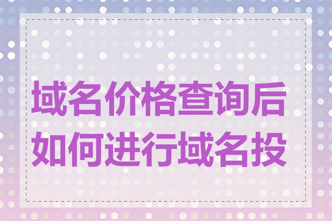 域名价格查询后如何进行域名投资