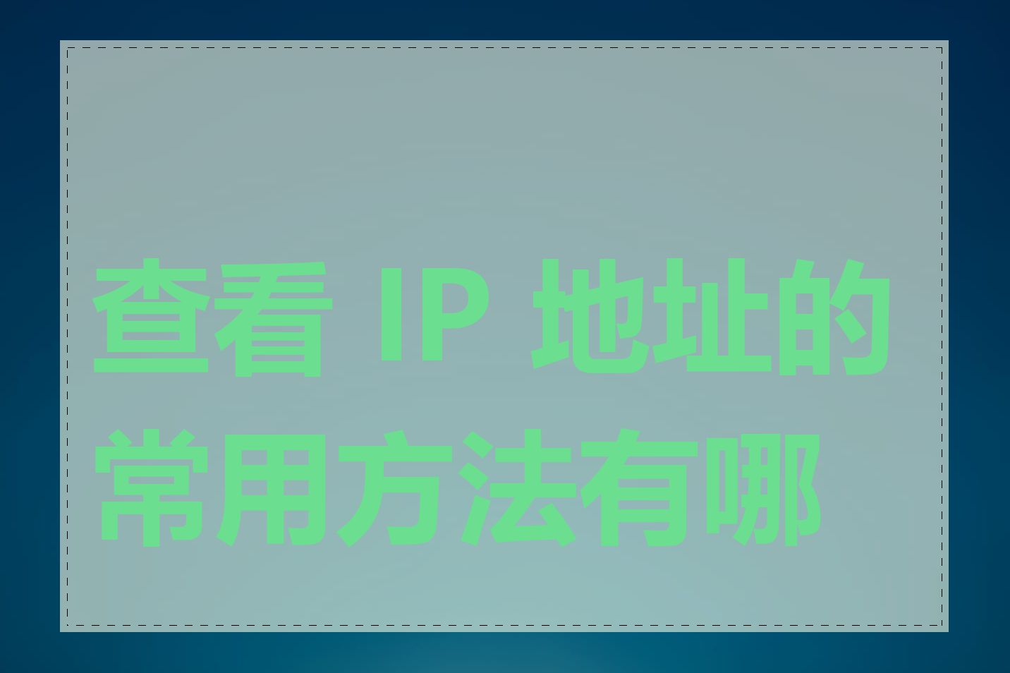 查看 IP 地址的常用方法有哪些