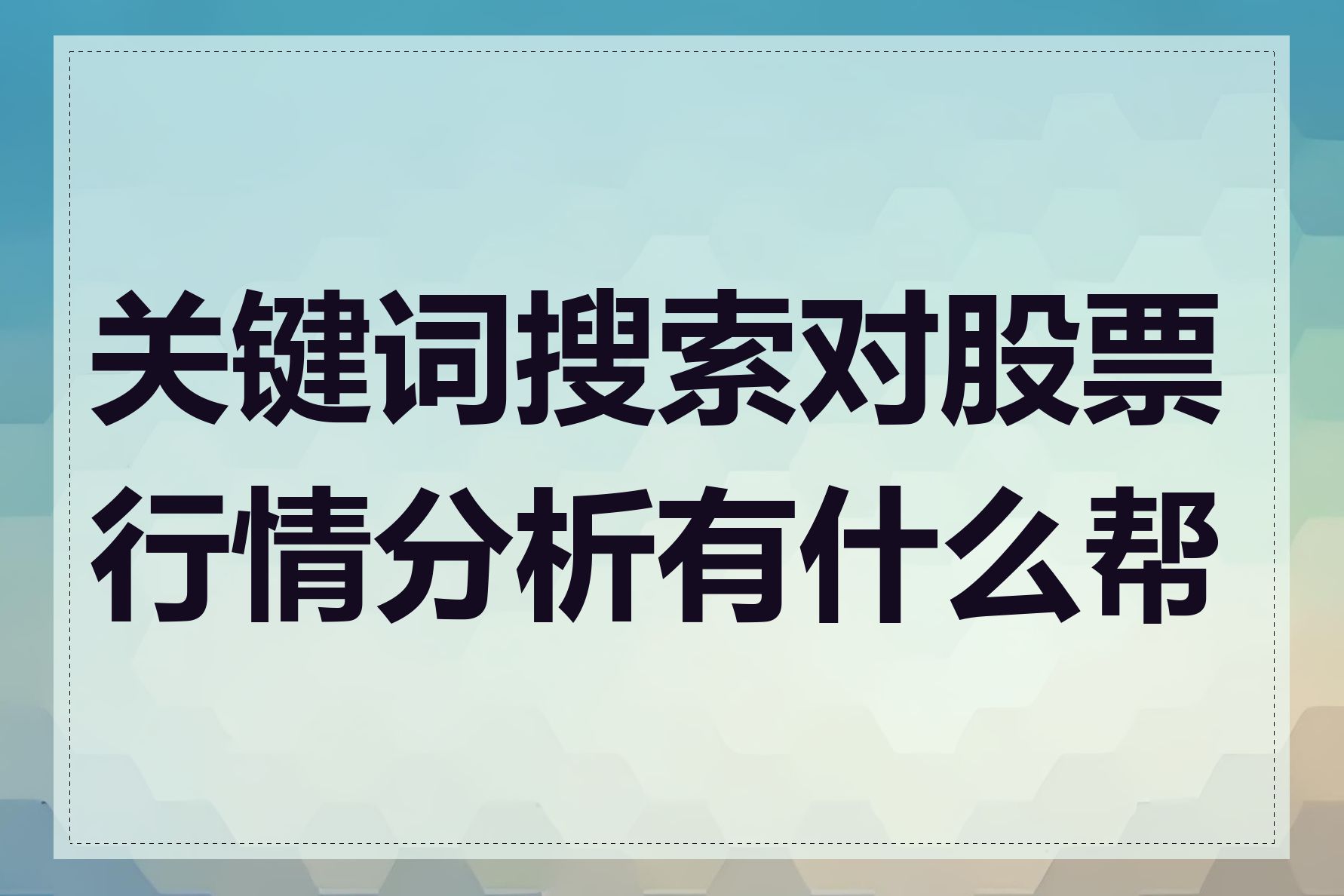 关键词搜索对股票行情分析有什么帮助
