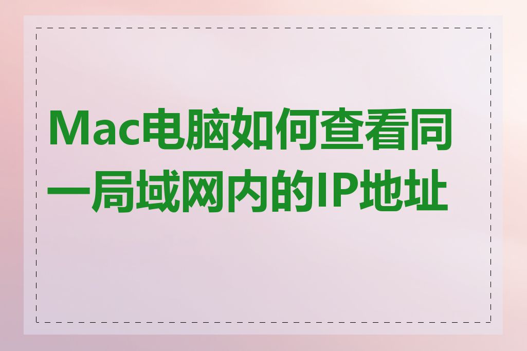 Mac电脑如何查看同一局域网内的IP地址段