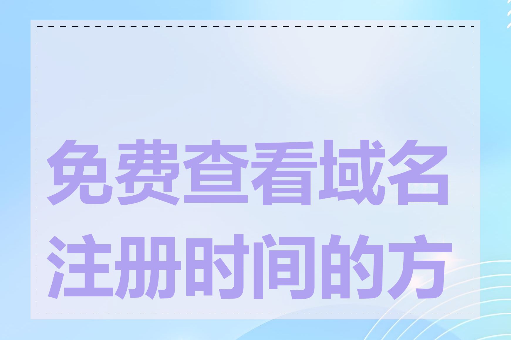 免费查看域名注册时间的方法