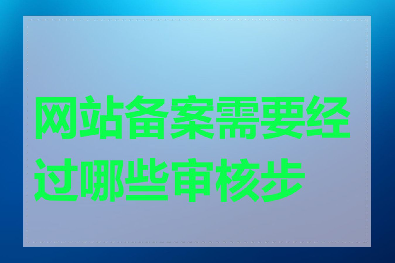 网站备案需要经过哪些审核步骤