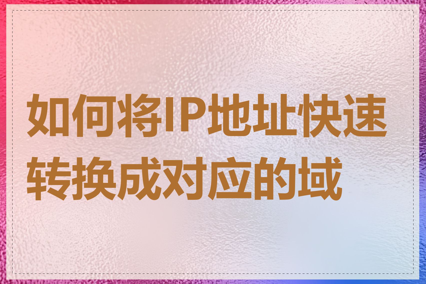 如何将IP地址快速转换成对应的域名