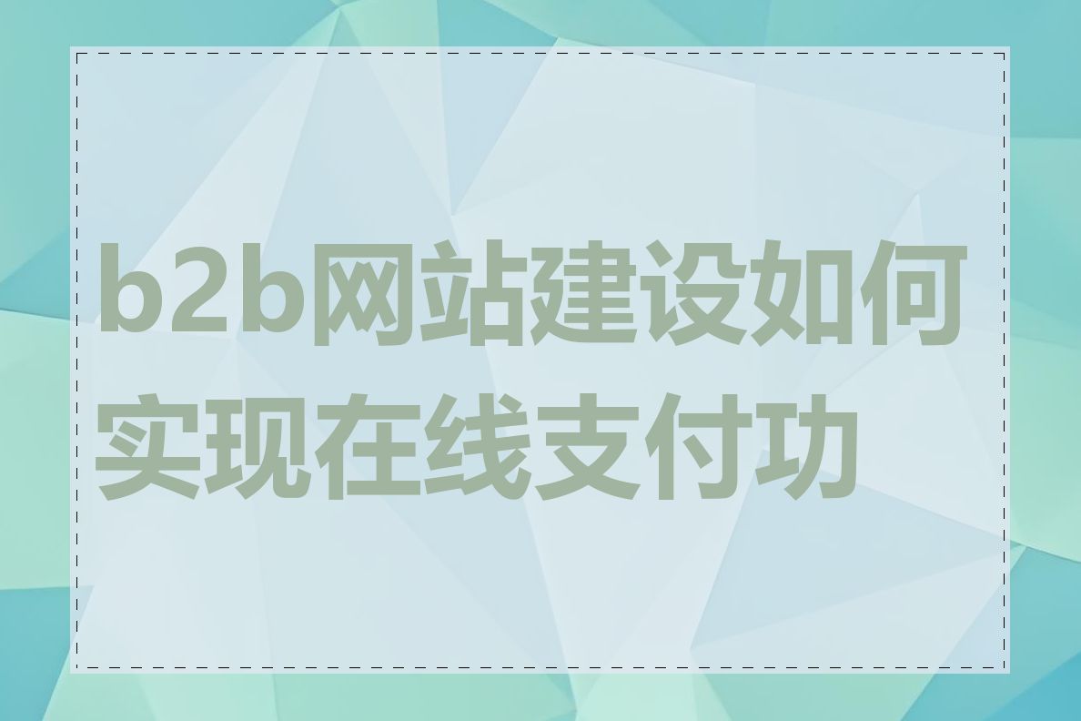 b2b网站建设如何实现在线支付功能