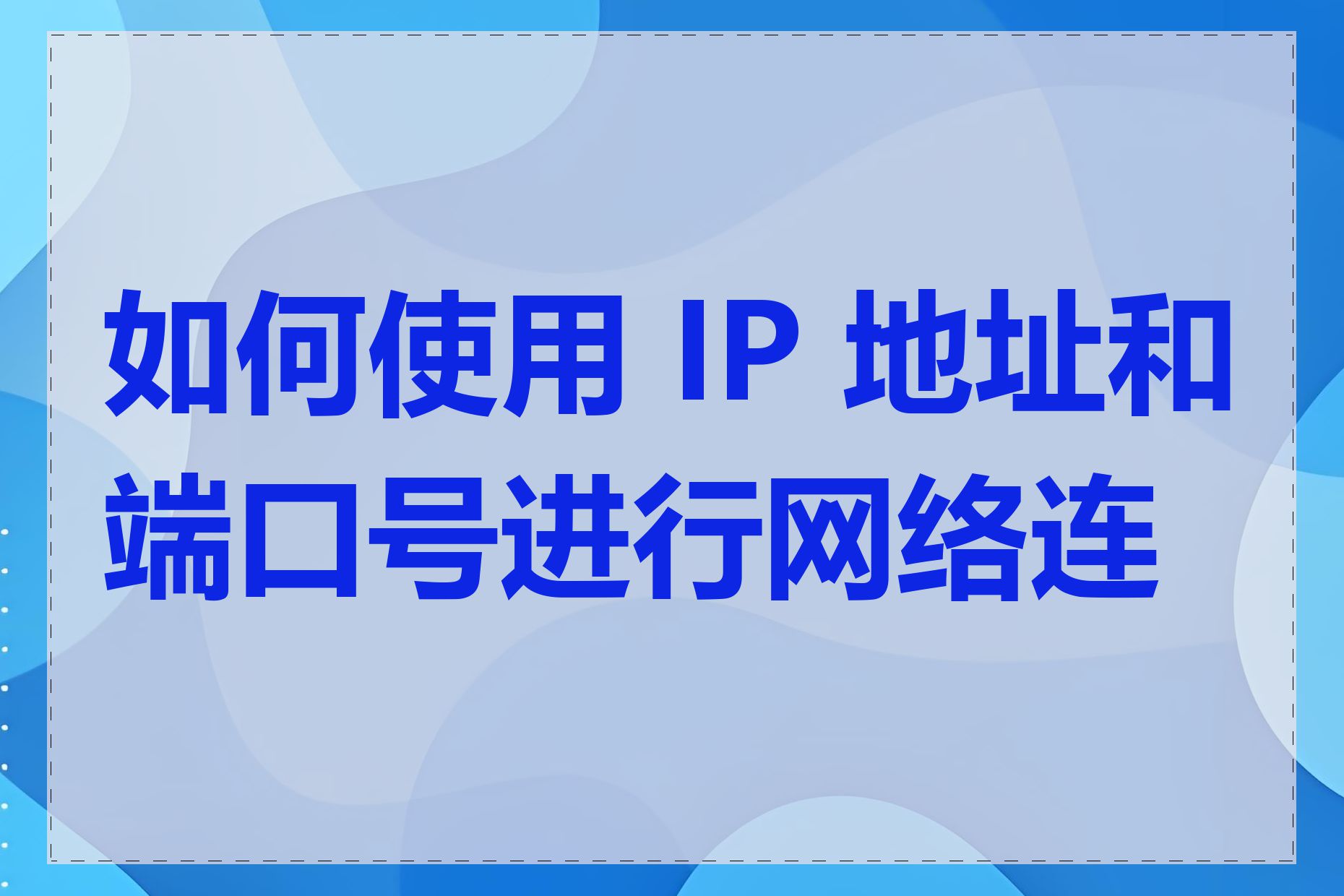 如何使用 IP 地址和端口号进行网络连接