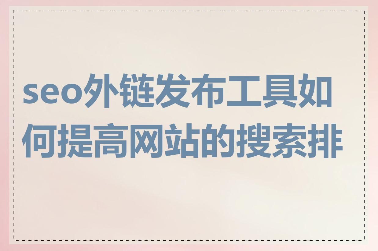 seo外链发布工具如何提高网站的搜索排名