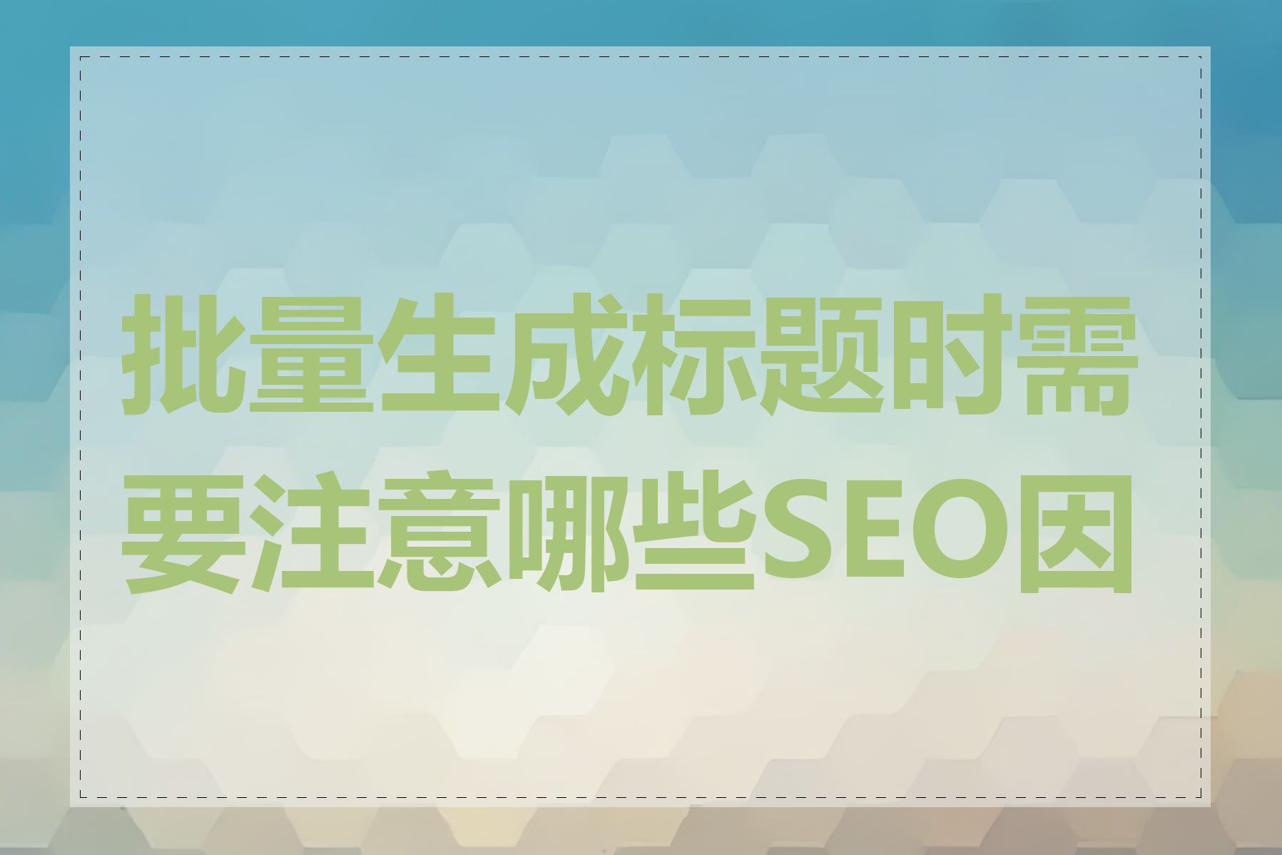 批量生成标题时需要注意哪些SEO因素