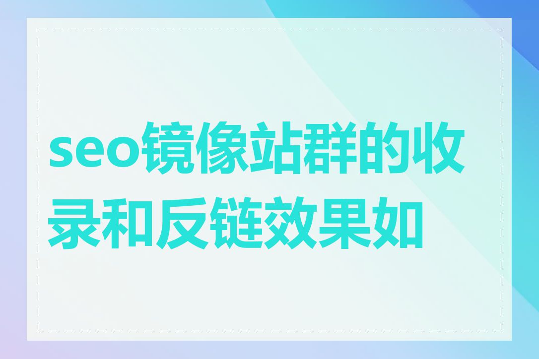 seo镜像站群的收录和反链效果如何