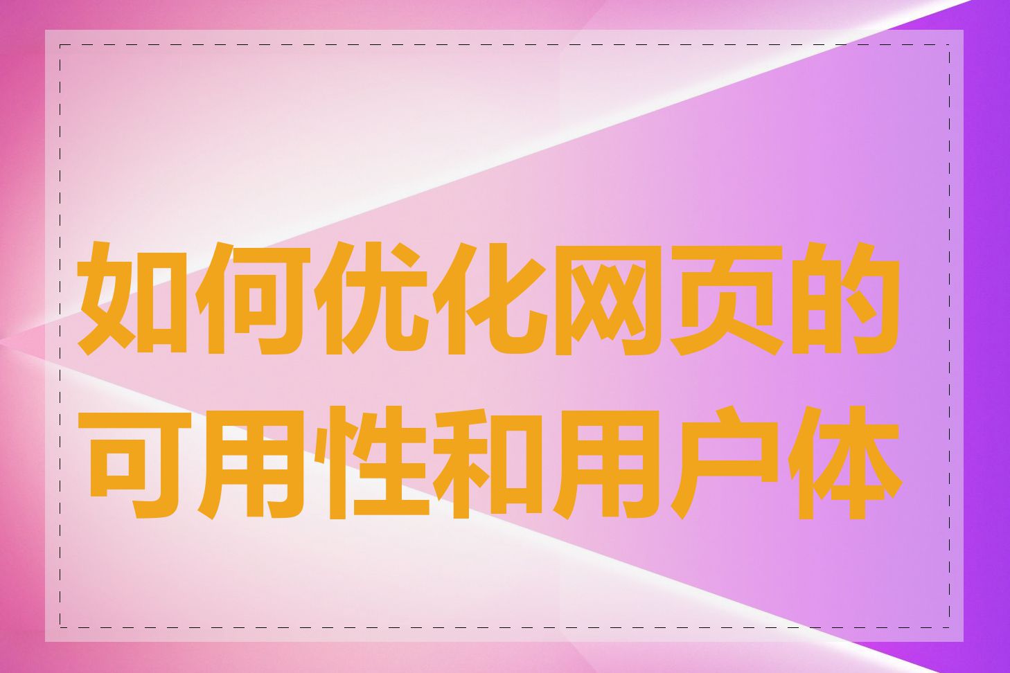 如何优化网页的可用性和用户体验