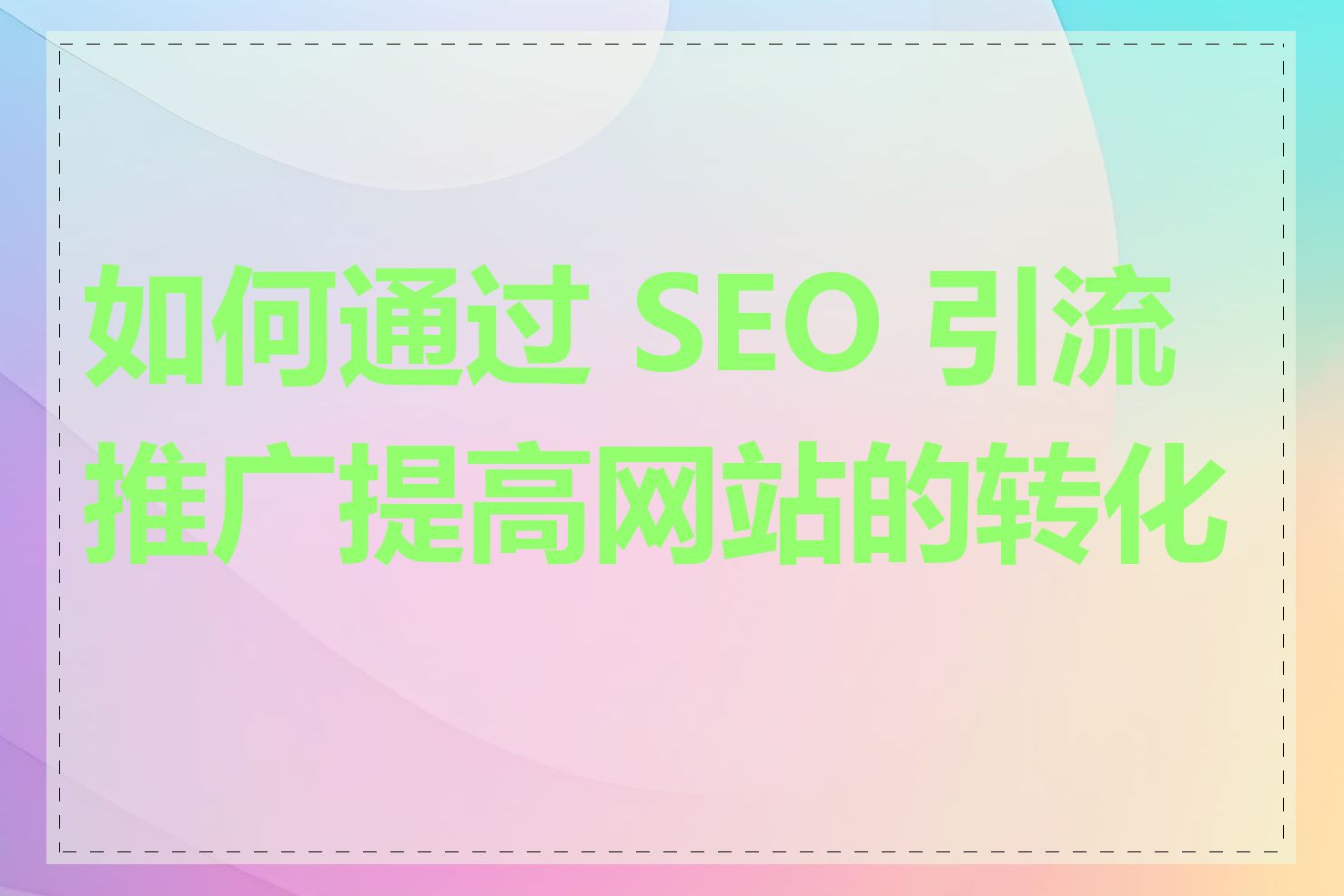 如何通过 SEO 引流推广提高网站的转化率