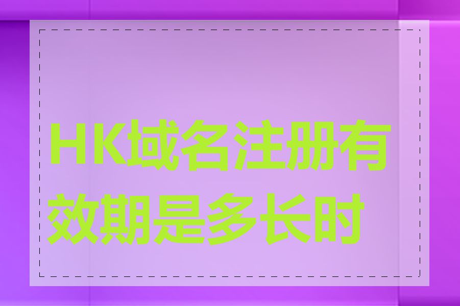 HK域名注册有效期是多长时间