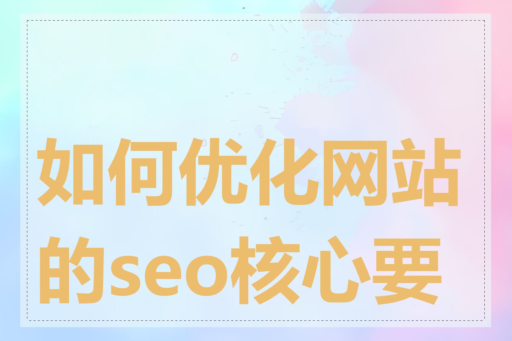 如何优化网站的seo核心要素
