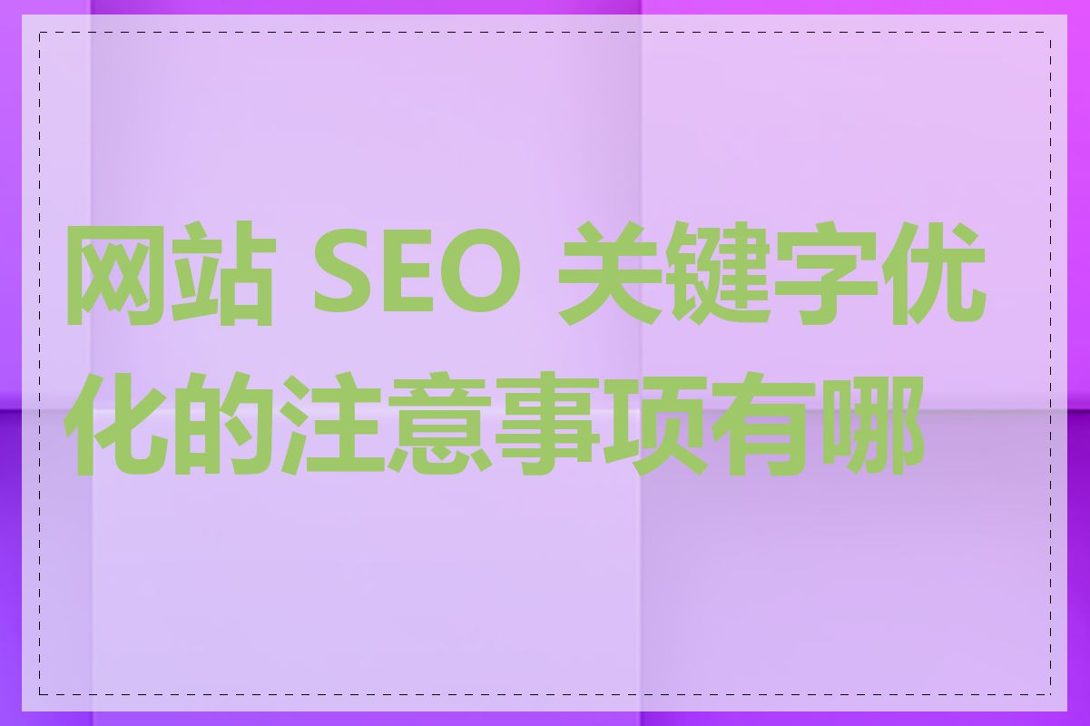 网站 SEO 关键字优化的注意事项有哪些