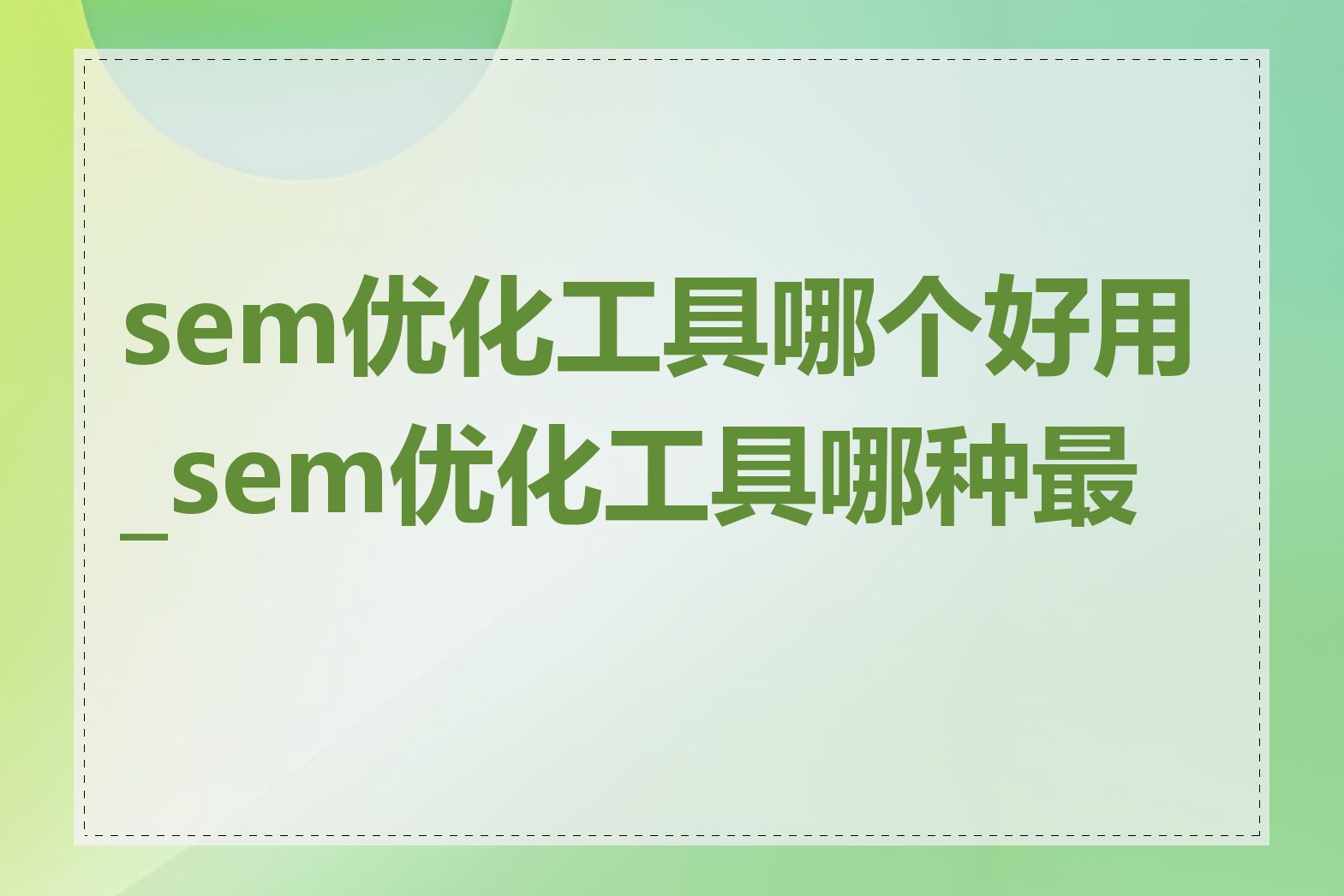 sem优化工具哪个好用_sem优化工具哪种最好