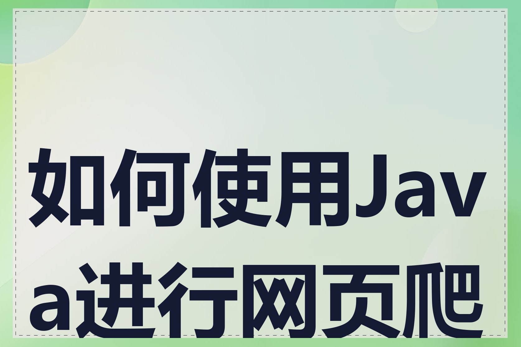 如何使用Java进行网页爬取