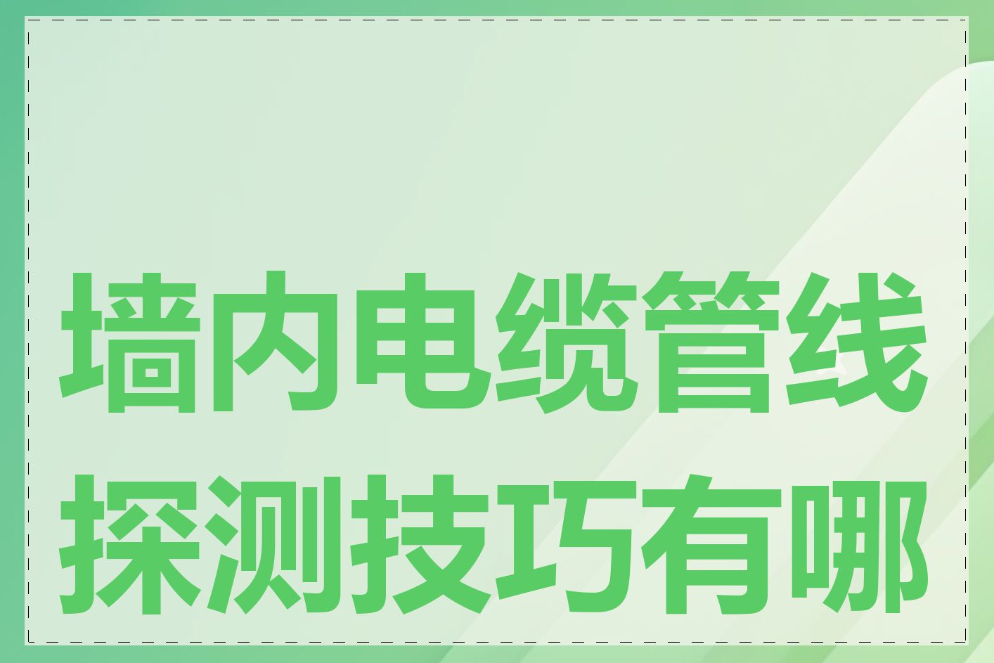 墙内电缆管线探测技巧有哪些