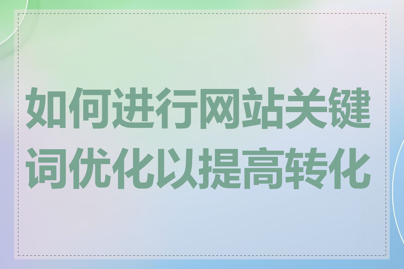 如何进行网站关键词优化以提高转化率