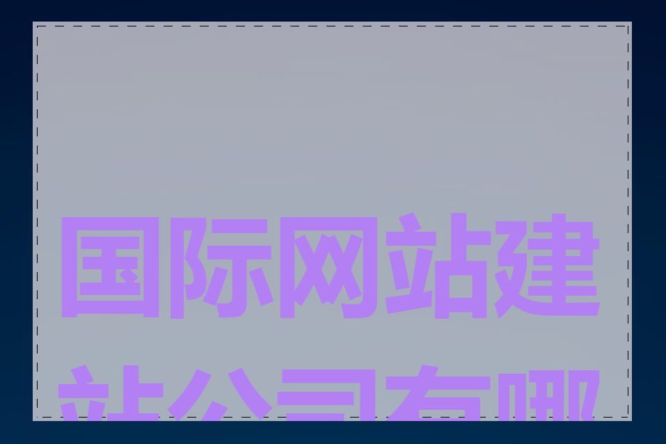 国际网站建站公司有哪些