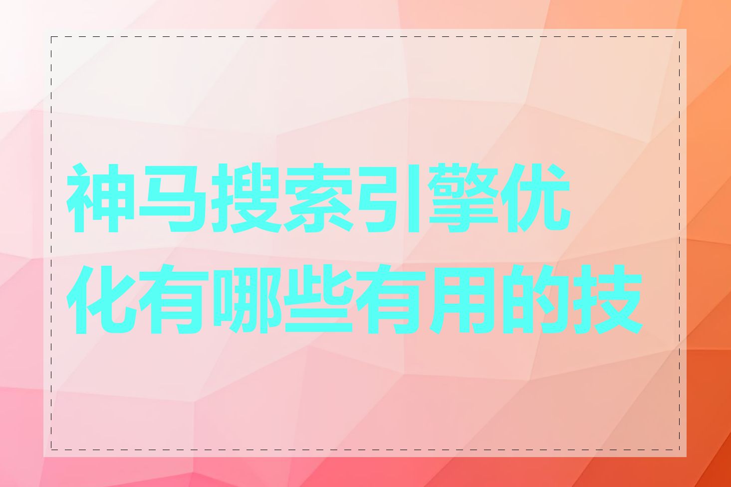 神马搜索引擎优化有哪些有用的技巧
